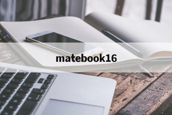 matebook16:(matebookd16配置参数)