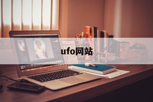 ufo网站:(飞碟故事会官方网站)