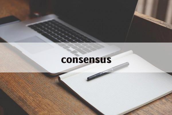consensus:(consensus可数还是不可数)