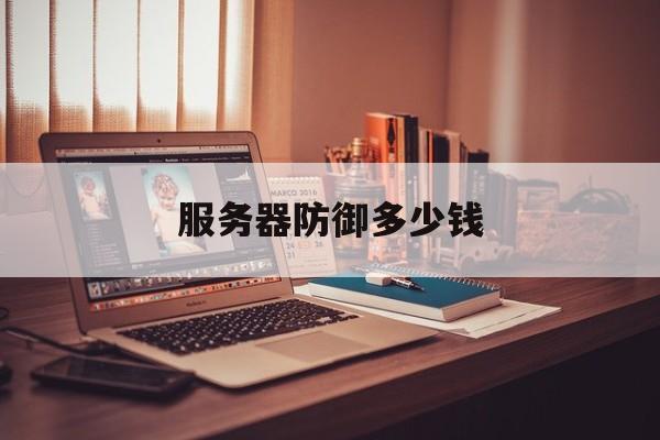服务器防御多少钱:(ddos高防服务器价格)