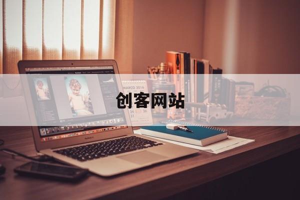 创客网站:(设计师接单平台)