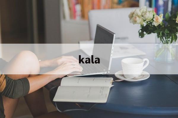 kala:(kale收录牛津词典了吗)