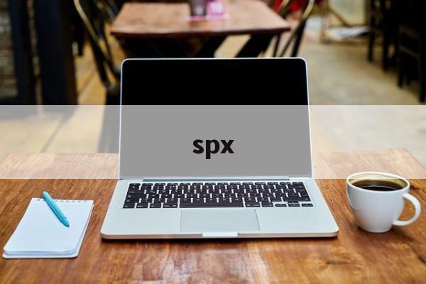 spx:(spx是什么材料)