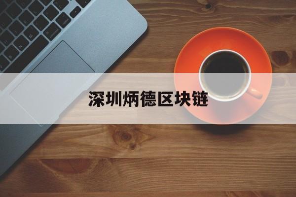 深圳炳德区块链:(bittok币拓官网最新版内容)