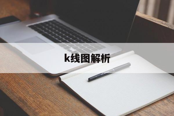 k线图解析:(新手如何看懂股票k线图)