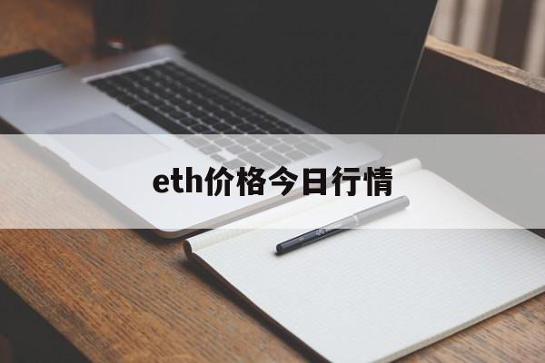 eth价格今日行情:(ada最新价格今日行情)