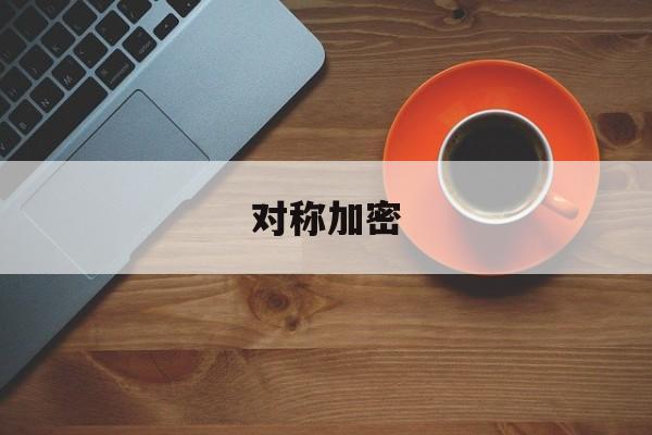 对称加密:(非对称加密简单例子)