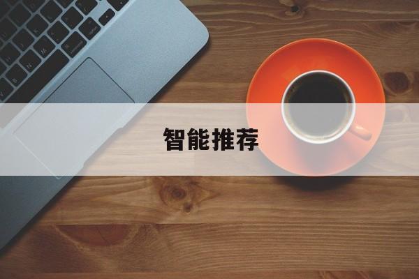 智能推荐:(推荐服务设置)