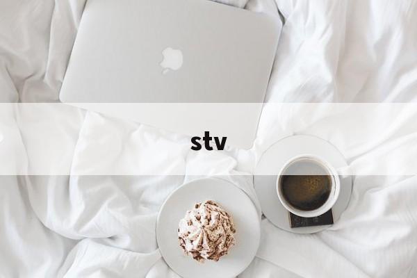 stv:(STV是什么摩托车)